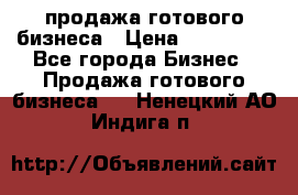 продажа готового бизнеса › Цена ­ 800 000 - Все города Бизнес » Продажа готового бизнеса   . Ненецкий АО,Индига п.